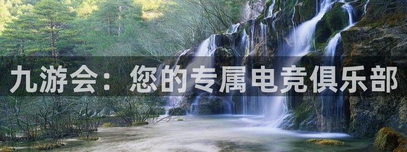琳琅娱乐平台登录入口：九游会：您的专属电竞俱乐部