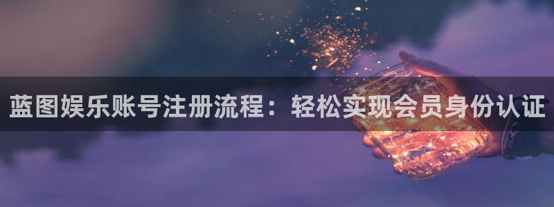 琳琅娱乐加拿大下载：蓝图娱乐账号注册流程：轻松实现会员身份认证