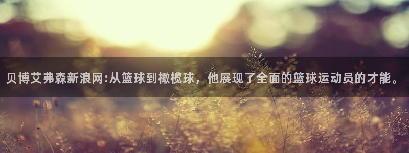 琳琅娱乐凯捷注册：贝博艾弗森新浪网:从篮球到橄榄球，他展现了全面的篮球运动员的才