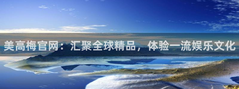琳琅娱乐体育凯捷平台代理：美高梅官网：汇聚全球精品，体验一流娱乐文化