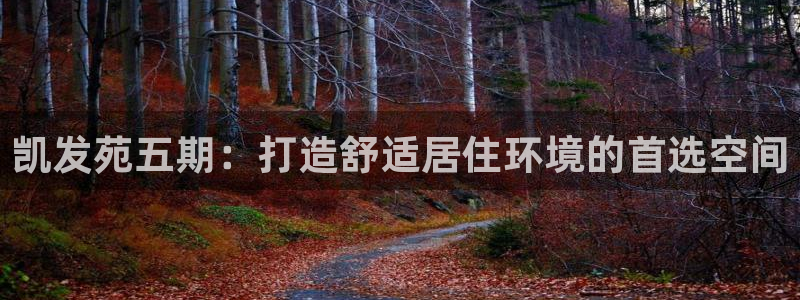 琳琅娱乐游戏官网平台：凯发苑五期：打造舒适居住环境的首选空间