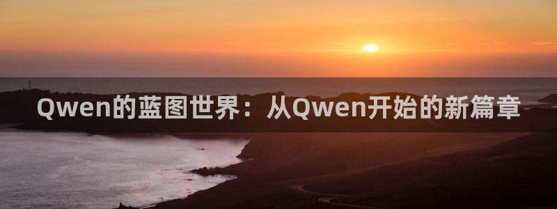 琳琅娱乐加拿大在线预测：Qwen的蓝图世界：从Qwen开始的新篇章
