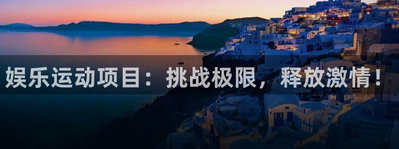 琳琅娱乐官网版下载链接：娱乐运动项目：挑战极限，释放激情！