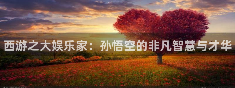 琳琅娱乐路线1：西游之大娱乐家：孙悟空的非凡智慧与才华