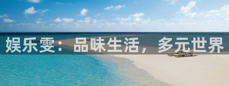 琳琅娱乐集团股票：娱乐雯：品味生活，多元世界