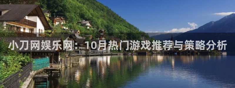 琳琅娱乐平台开户：小刀网娱乐网：10月热门游戏推荐与策略分析