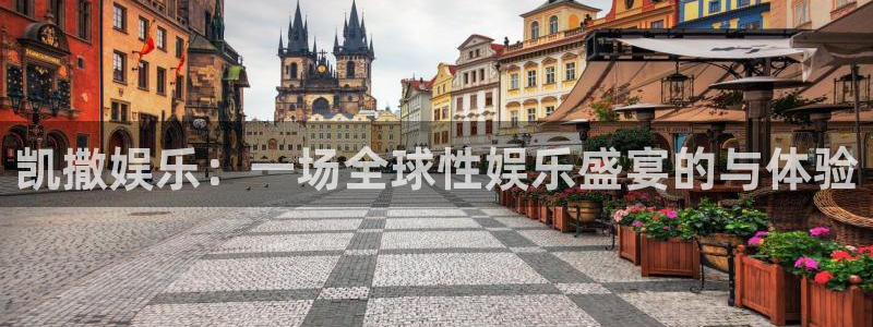 www.琳琅娱乐体育.com：凯撒娱乐：一场全球性娱乐盛宴的与体验