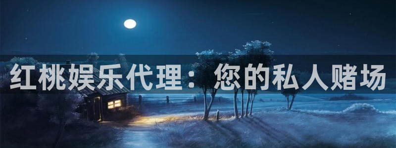 琳琅娱乐在线下载：红桃娱乐代理：您的私人赌场