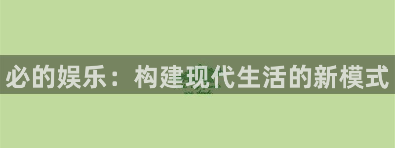琳琅娱乐4：必的娱乐：构建现代生活的新模式
