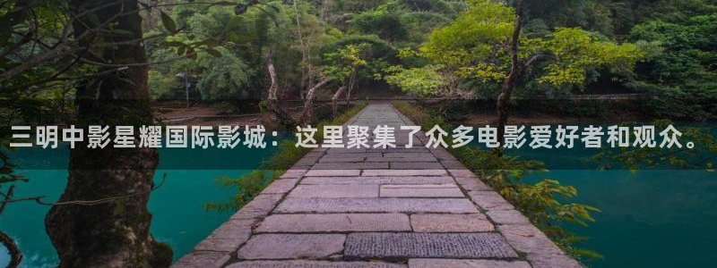 琳琅娱乐下载二维码：三明中影星耀国际影城：这里聚集了众多电影爱好者和观众。